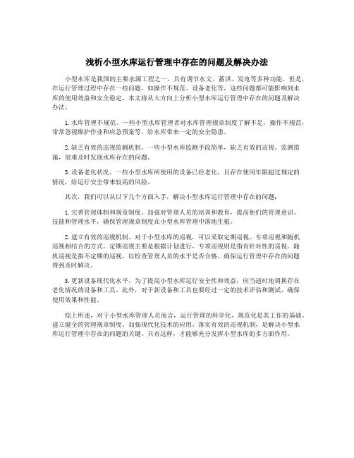 浅析小型水库运行管理中存在的问题及解决办法