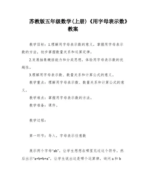 苏教版五年级数学(上册)《用字母表示数》教案