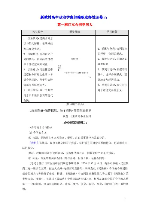 2022年新教材高中政治第1单元民事权利与义务第3课第1框订立合同学问大学案部编版选择性必修2