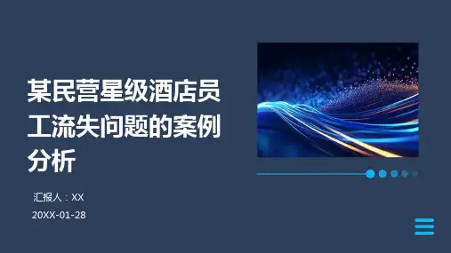 某民营星级酒店员工流失问题的案例分析