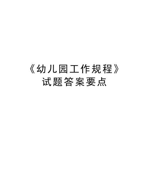《幼儿园工作规程》试题答案要点说课材料