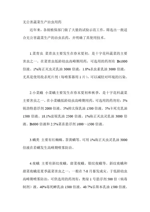 无公害蔬菜生产治虫用药