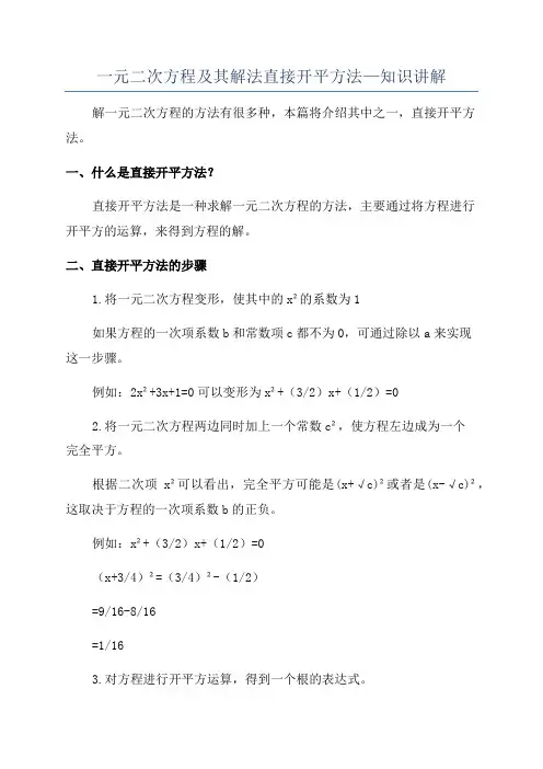 一元二次方程及其解法直接开平方法—知识讲解