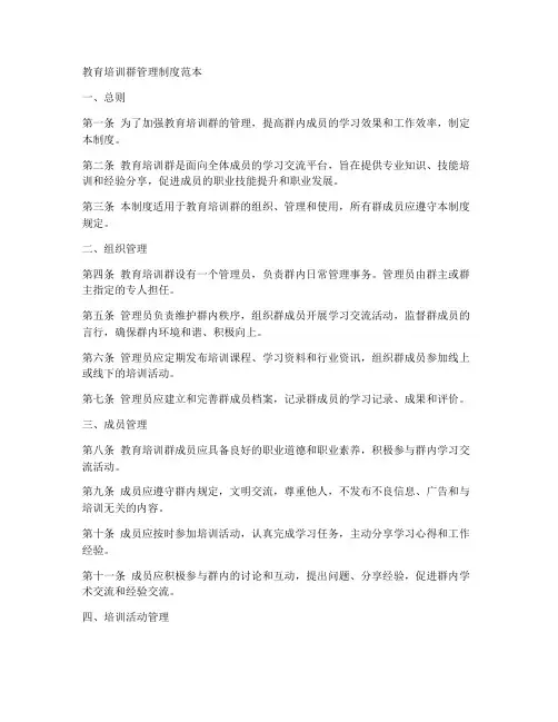教育培训群管理制度范本