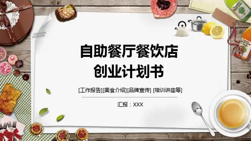 自助餐厅餐饮店创业计划书辅导图文PPT课件模板