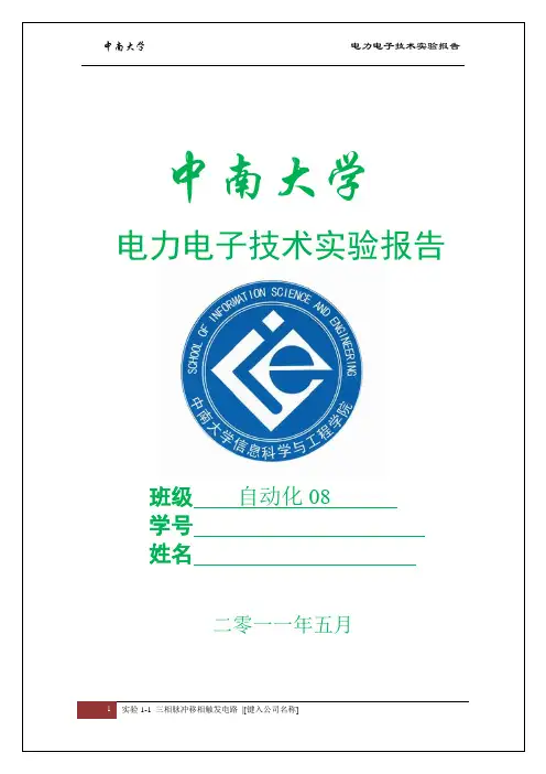 中南大学电力电子实验报告