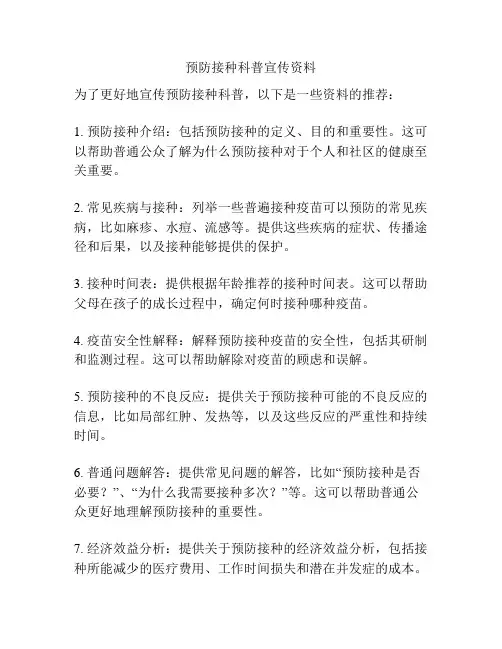 预防接种科普宣传资料