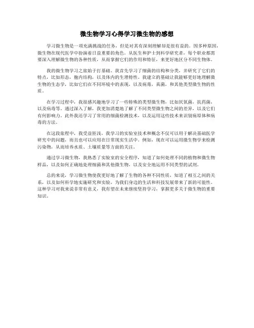 微生物学习心得学习微生物的感想
