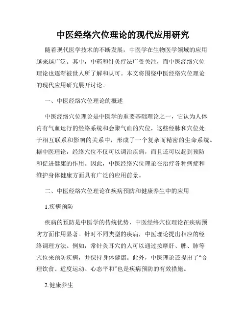 中医经络穴位理论的现代应用研究
