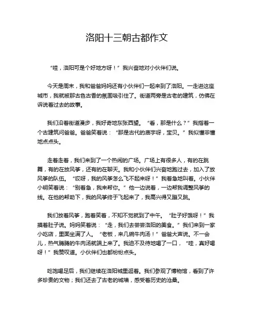洛阳十三朝古都作文