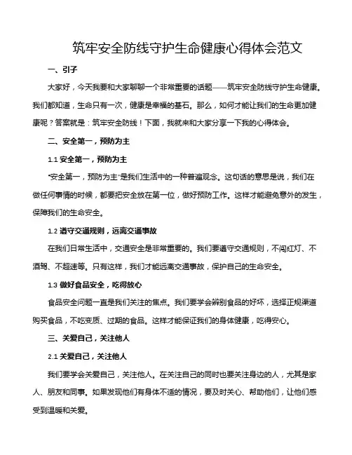 筑牢安全防线守护生命健康心得体会范文