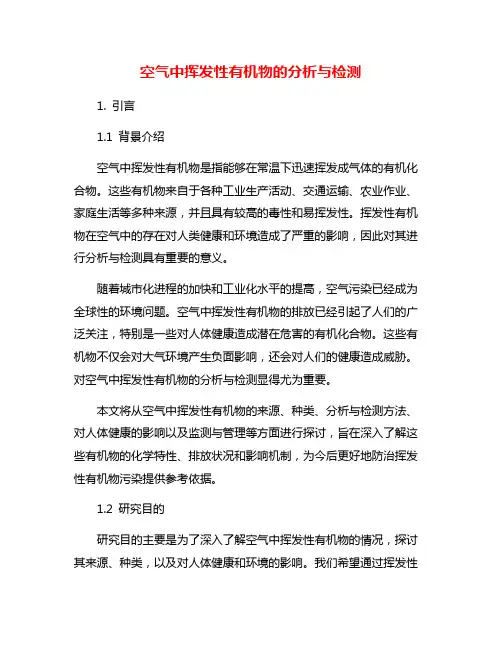 空气中挥发性有机物的分析与检测