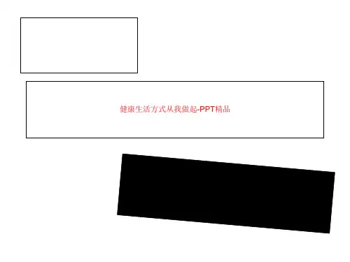 健康生活方式从我做起-PPT精品