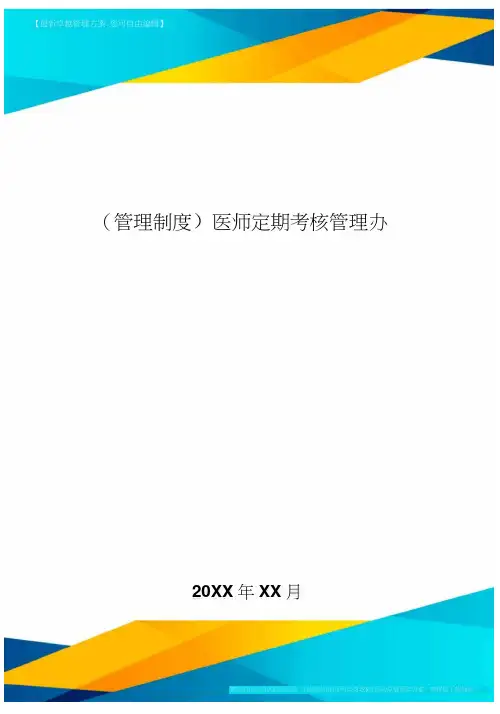 [管理制度]医师定期考核管理办法