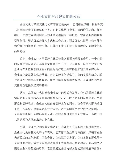 企业文化与品牌文化的关系