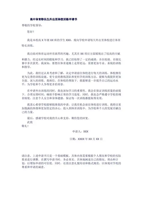 高中体育特长生外出至体校训练申请书