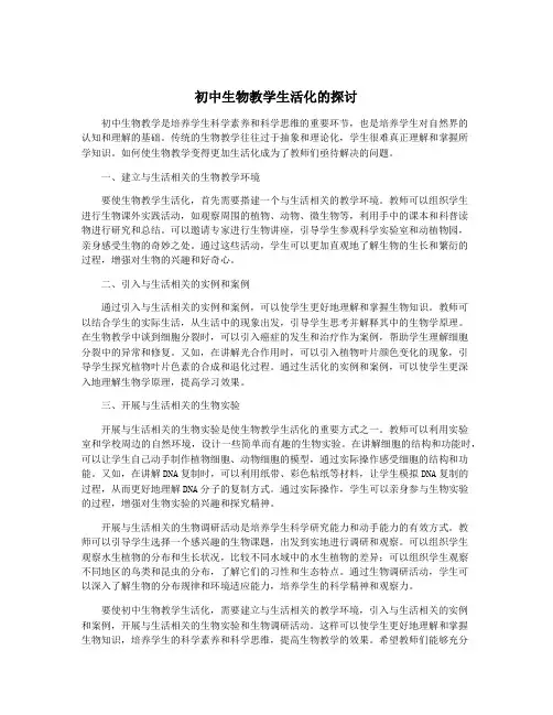 初中生物教学生活化的探讨