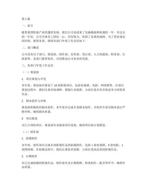 影视公司部门年度总结(3篇)