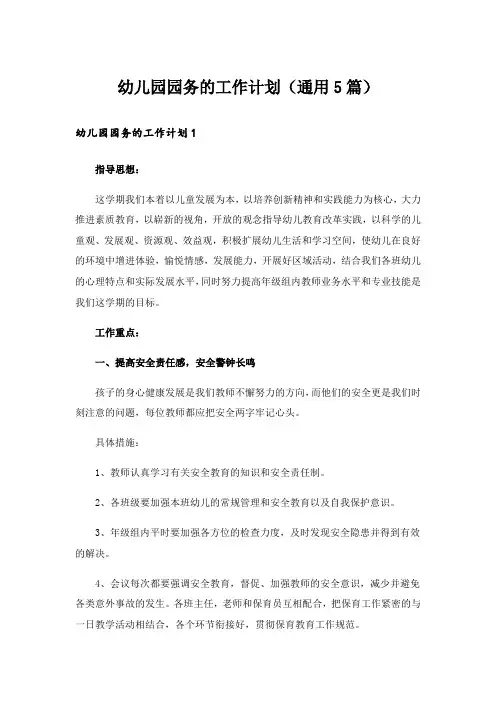 幼儿园园务的工作计划(通用5篇)