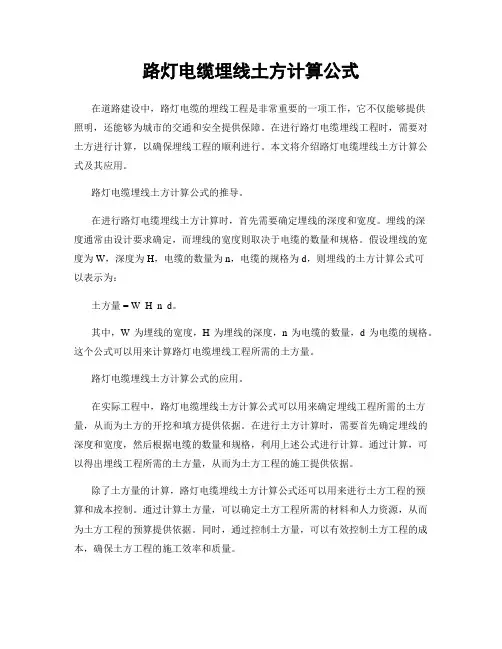 路灯电缆埋线土方计算公式