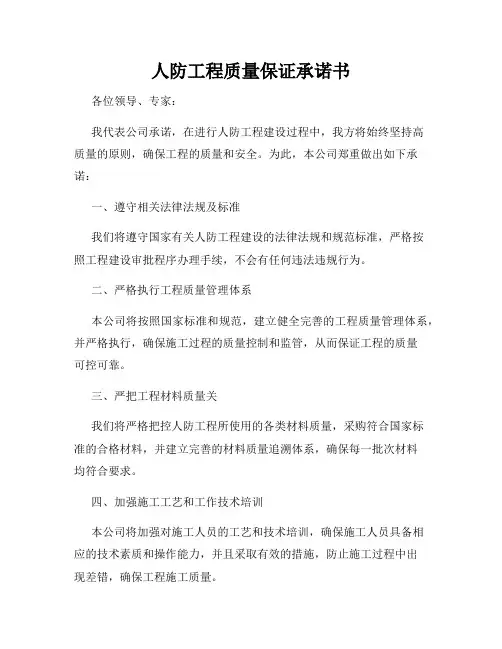 人防工程质量保证承诺书
