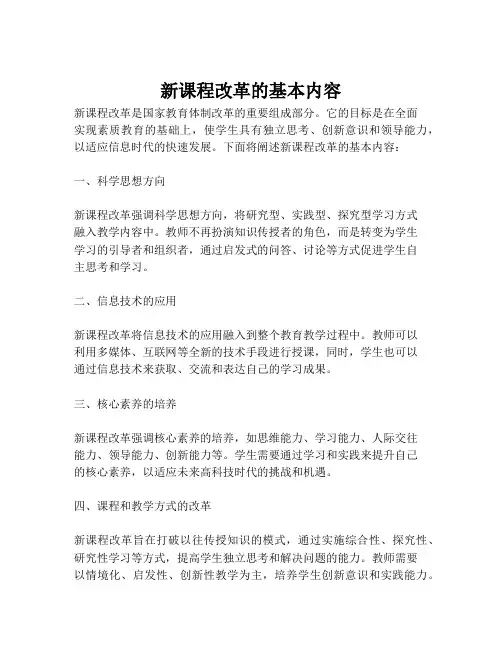 新课程改革的基本内容