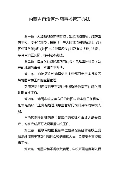 内蒙古自治区地图审核管理办法