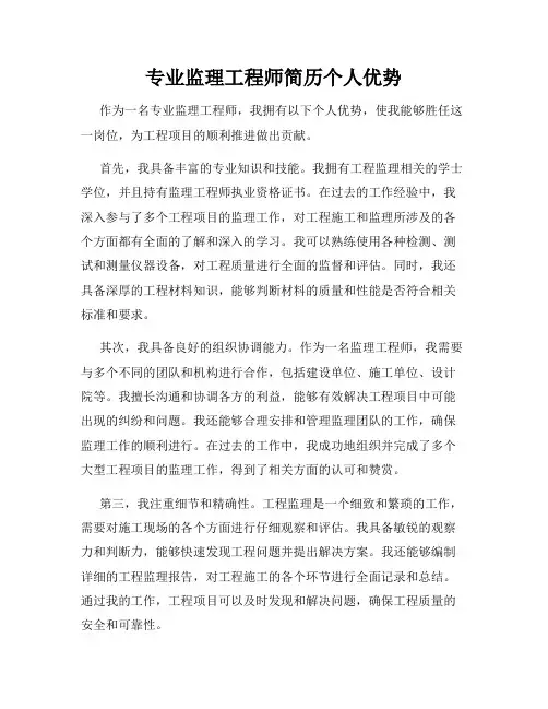 专业监理工程师简历个人优势