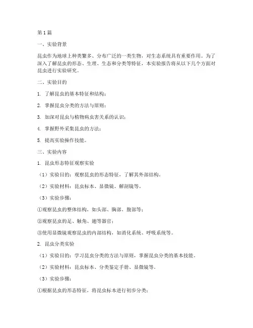 昆虫的各种实验报告(3篇)