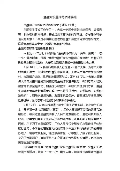 金融知识宣传月活动简报