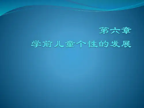 学前儿童个性的发展