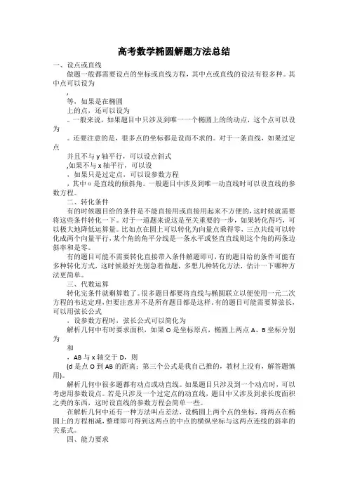 高考数学椭圆解题方法总结