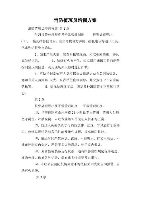 消防值班员培训方案