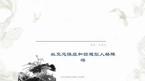 社交恐惧症和回避型人格障碍ppt课件