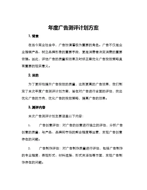 年度广告测评计划方案