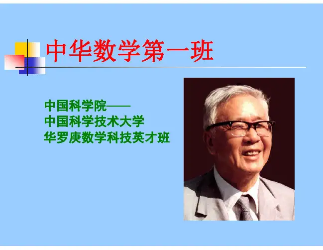 中国科学院华罗庚班宣传册
