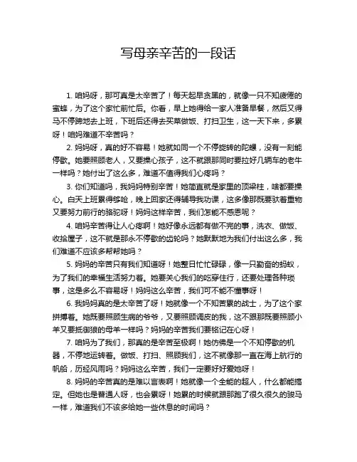 写母亲辛苦的一段话