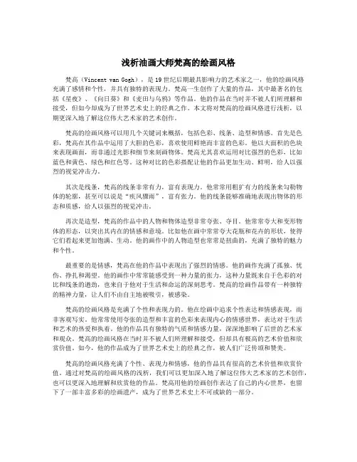 浅析油画大师梵高的绘画风格