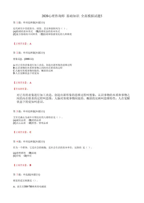 2020心理咨询师  基础知识 全真模拟试题5(含答案及解析)