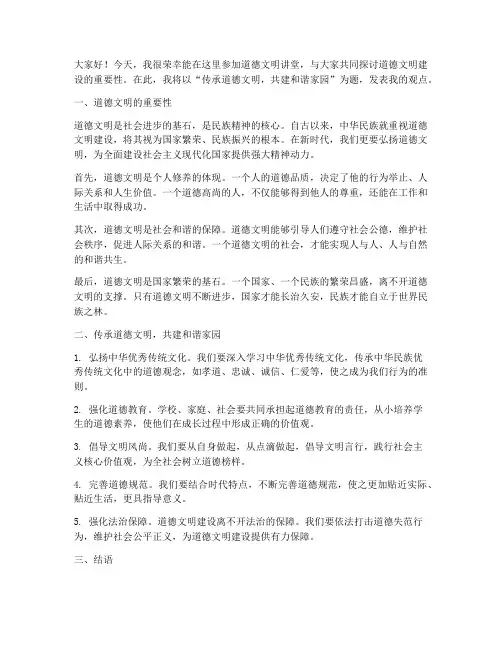 道德文明讲堂发言稿范文