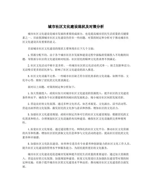 城市社区文化建设现状及对策分析