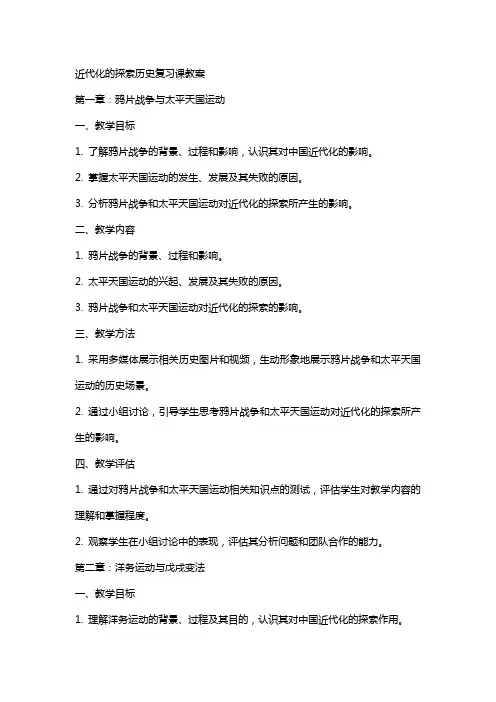 近代化的探索历史复习课教案