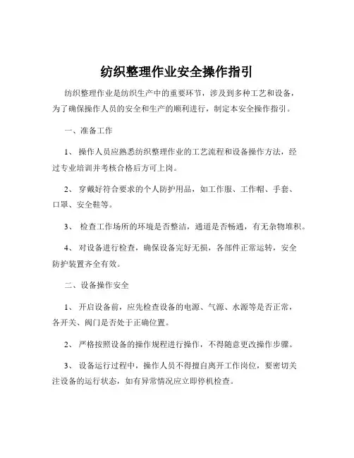 纺织整理作业安全操作指引