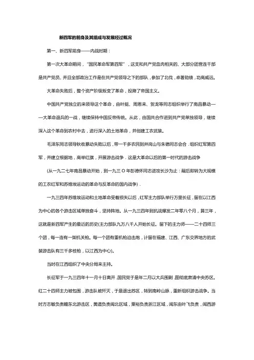 新四军的前身及其组成与发展经过概况
