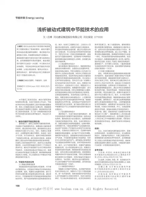 浅析被动式建筑中节能技术的应用