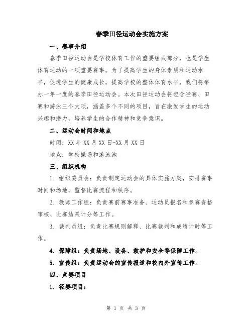 春季田径运动会实施方案