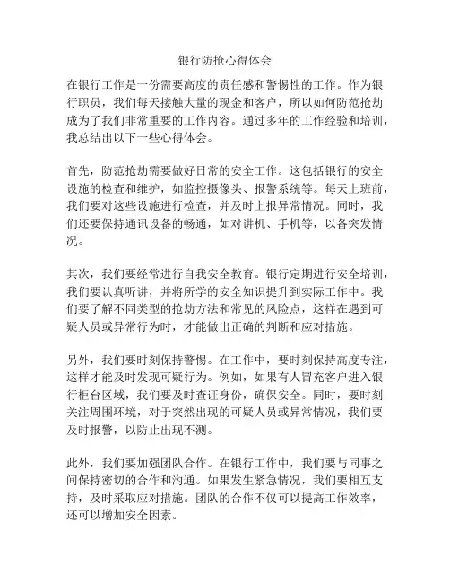 银行防抢心得体会