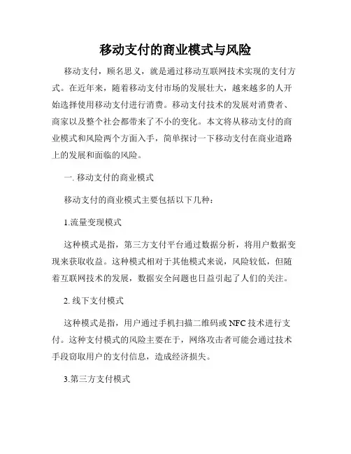 移动支付的商业模式与风险