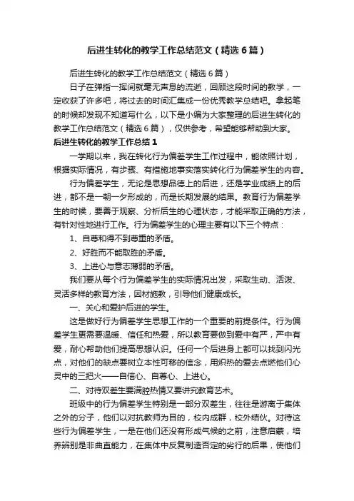 后进生转化的教学工作总结范文(精选6篇)
