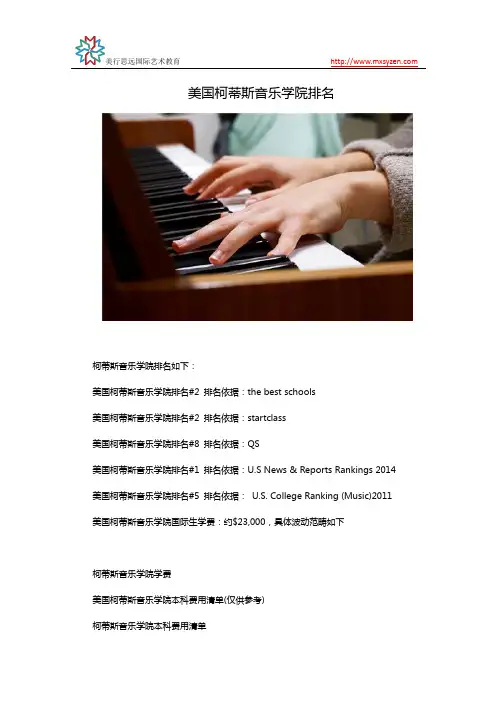 美国柯蒂斯音乐学院排名